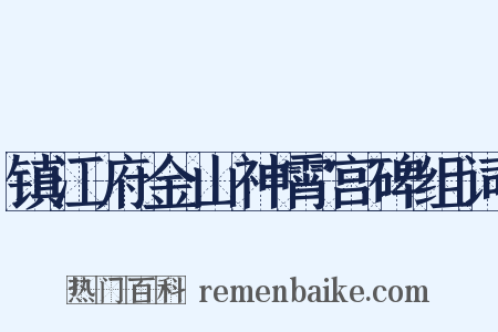 镇江府金山神霄宫碑组词是什么意思的图片